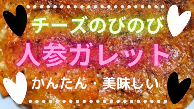 チーズのびのび人参ガレットがおすすめ！【かんたん・美味しい】