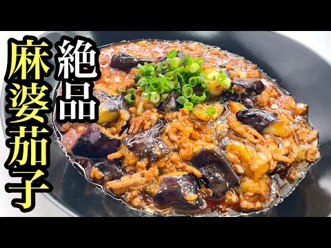 【至高のレシピ】ナスがトロける！麻婆茄子