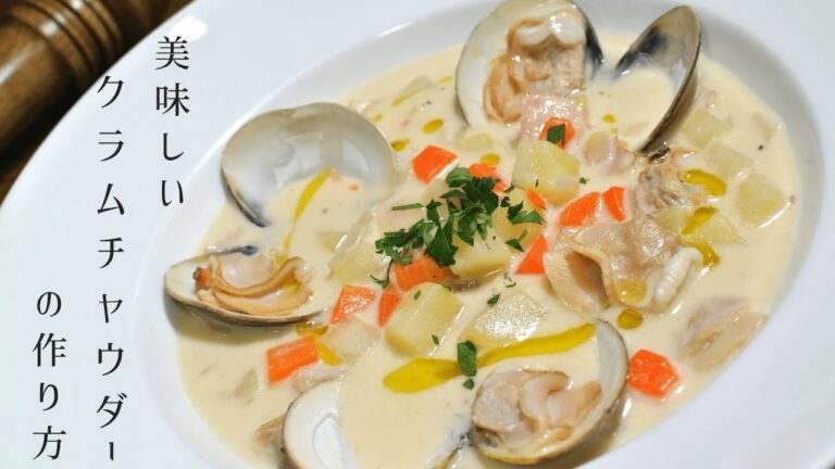 【美味しいレシピ】クラムチャウダーの作り方【お家でできるプロの味】