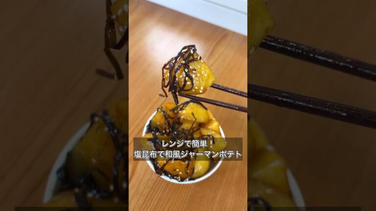 【レンジで簡単！塩昆布で和風ジャーマンポテト】