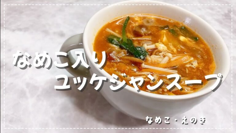【食べるスープ】なめこ入りユッケジャンスープ