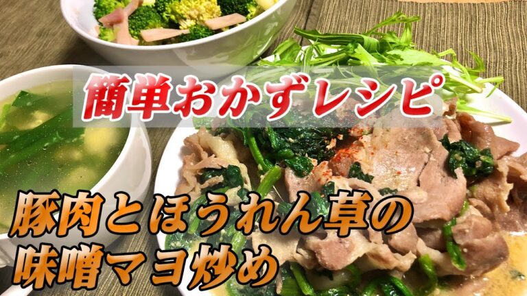 【簡単おかずレシピ】豚肉とほうれん草を味噌とマヨネーズで炒めれば十中八九美味いんや【彼氏ごはん】