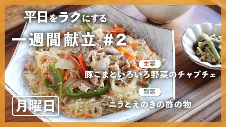【買い物リスト付】豚こまといろいろ野菜のチャプチェ＆ニラとえのきの酢の物 | 主菜・副菜の簡単献立 | 帰って20分で晩御飯【#一週間献立 ＃2 月曜日】