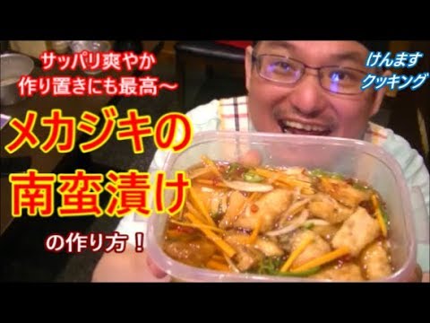 めかじきの南蛮漬けの作り方！