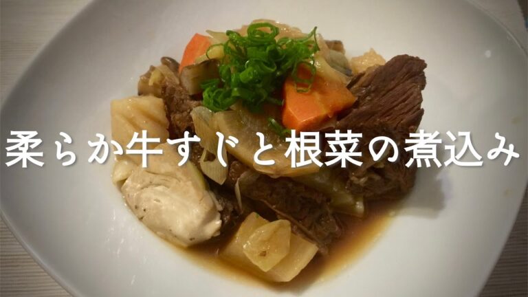 【柔らか牛すじと根菜の煮込み】の作り方 ポイントを抑えれば必ず美味しく作れる！
