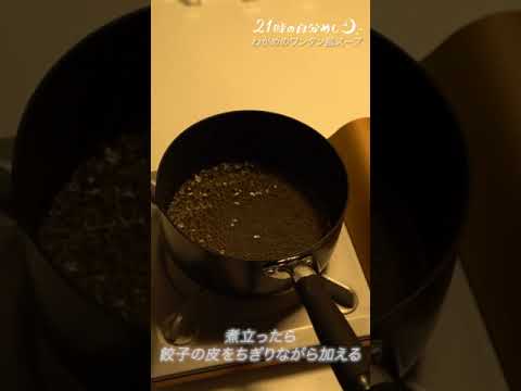 【余った餃子の皮で！】簡単ワンタンスープの作り方 #Shorts