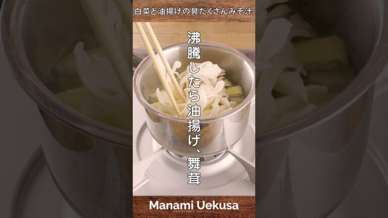 みそ汁は具沢山が合言葉！【カルシウム×ビタミンD】白菜と油揚げの具だくさんみそ汁