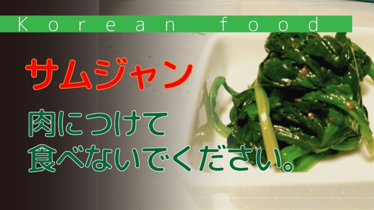 サムジャンで作る簡単韓国料理　ほうれん草ナムル【日本に住んでても家で簡単に韓国料理も食べたい】