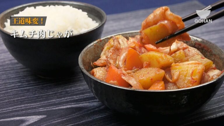キムチ肉じゃがの作り方 【男飯】