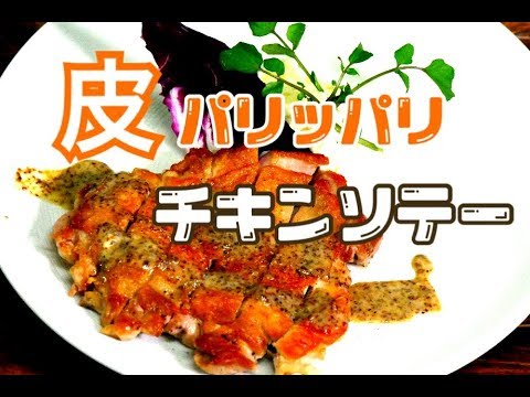 プロが教える【チキンソテー】鶏肉の焼き方　ハニーマスタードソース