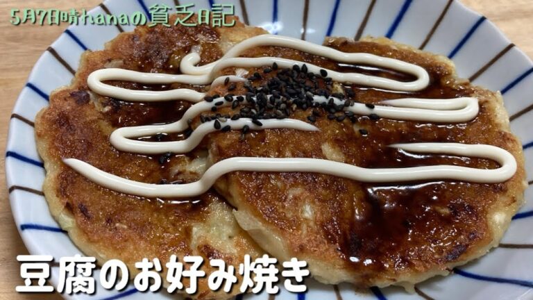 ふわふわ美味しい豆腐のお好み焼き