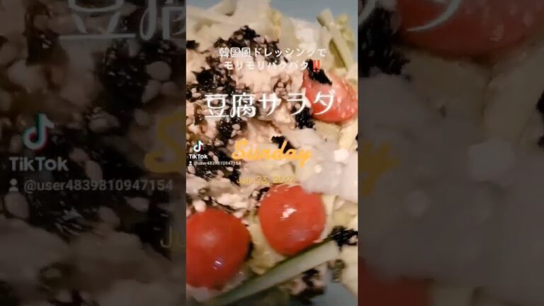 韓国風ドレッシングでモリモリパクパク‼️【豆腐サラダ】 #ヘルシー #ダイエット #うまい #lunch #food #shorts