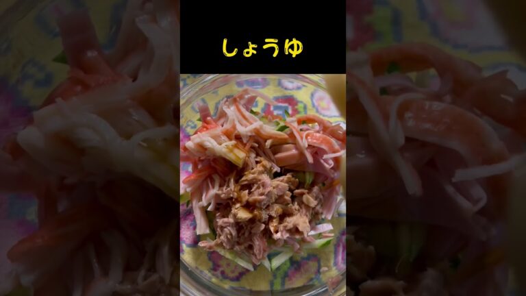 【中華サラダ】切って混ぜるだけ『冷蔵庫にあるもの適当』#shorts #きゅうり#ハム#ツナ#かにかま