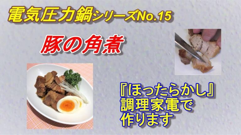 電気圧力鍋 シリーズ　No.15　【豚の角煮】