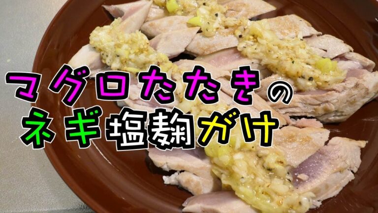 調理時間１０分以下なのにこの旨さ！！【たたきマグロのネギ塩麹がけ】