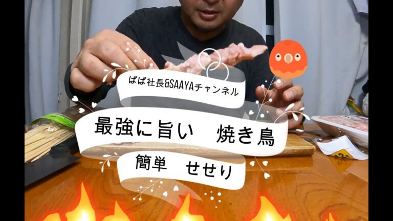 【家庭で最強　焼き鳥　せせり】超簡単なご家庭で美味しいやきとりの作り方。材料はせせり、塩、胡椒だけ。