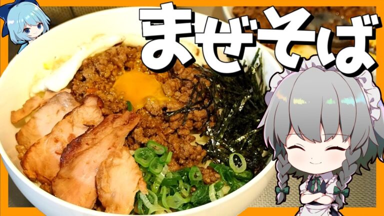 【料理】咲夜ちゃんの簡単まぜそば作り【ゆっくり実況】