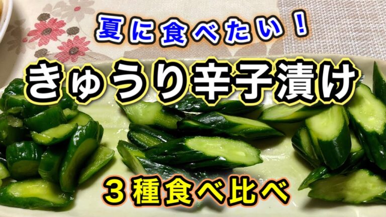 【きゅうり辛子漬け】ご飯のお供・お酒のおつまみに最適！切り漬けから一本漬けまで♪３種類の作り方で食べ比べてみました♪