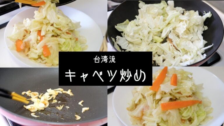 【台湾流シャキシャキキャベツ炒め】3分クッキング 台湾家庭料理 炒高麗菜