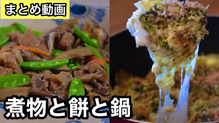 お餅の大人気メニュー｜正月太り解消する絶品ダイエット鍋｜普段使いの簡単な煮物｜Japanese food