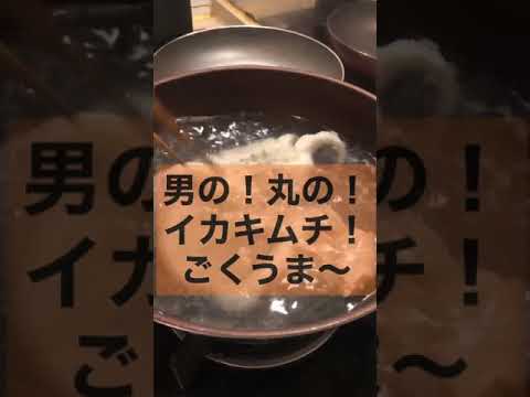 丸ちゃん　#shorts  イカキムチって知ってますか？豪快な飯の友！極アイテム！想いは非常に重たく～