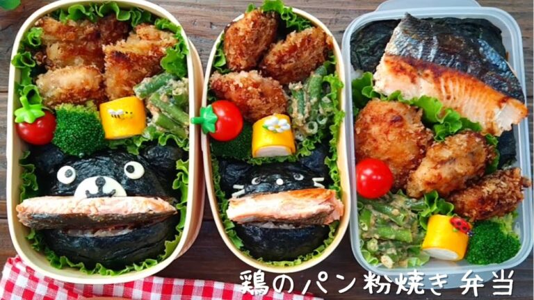 【お弁当作り】鶏のパン粉焼きと鮭のパックンおにぎり弁当 How to make Japanese lunchbox