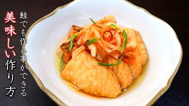 鮭（サーモン）の南蛮漬け！どちらでも美味しいプロの作り方