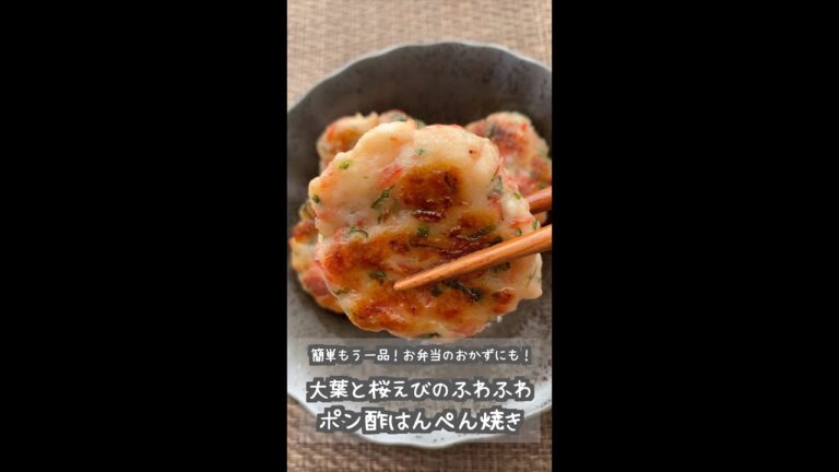 大葉と桜エビのふわふわポン酢はんぺん焼き  #shorts
