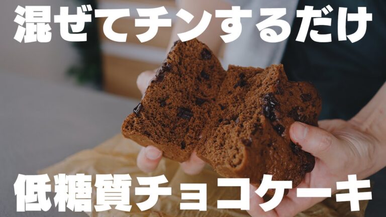 【混ぜてレンジに入れるだけ】低糖質チョコケーキ