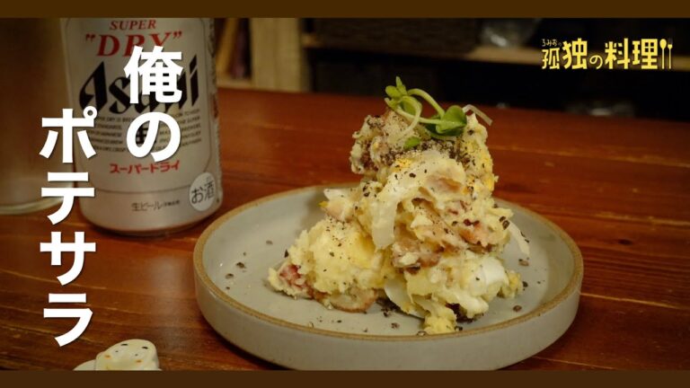 【料理ドラマ】俺のポテサラ