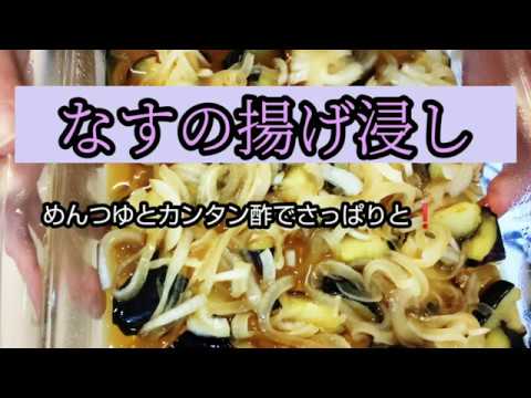めんつゆとかんたん酢でさっぱり なすの揚げ浸し