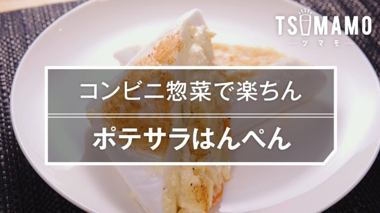 【簡単おつまみ】ポテサラはんぺんの作り方