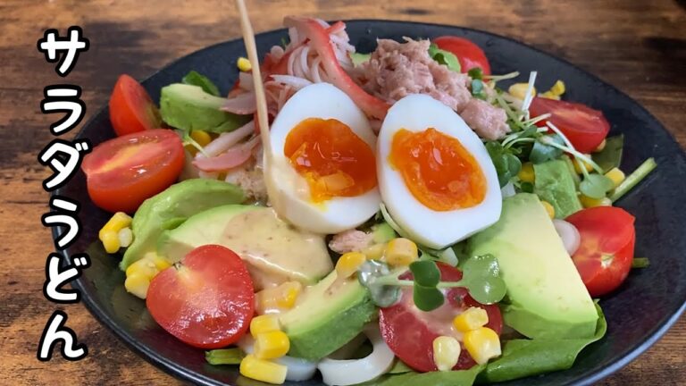 【サラダうどん】うどんにたっぷり野菜を乗せたさっぱりヘルシーメニューです！