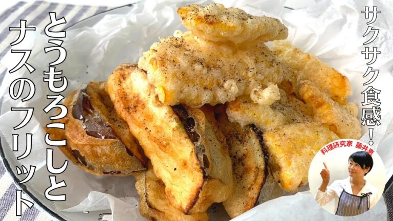 【絶品】衣がサックサク！揚げたてが美味しいとうもろこしとナスのフリット！