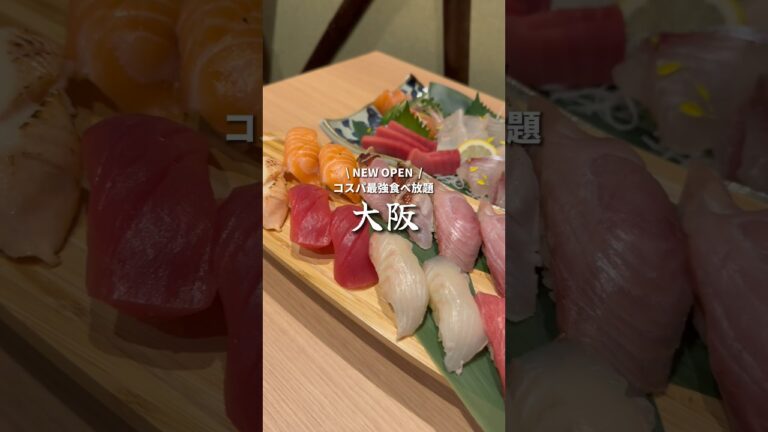 難波にニューオープン🎉コスパ最強すし食べ放題！