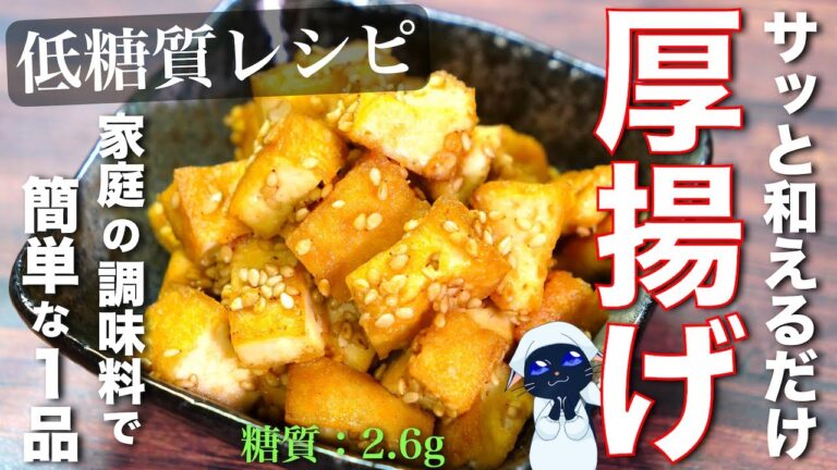 【リピート確定の楽ウマレシピ☆】もう１品にピッタリ！「厚揚げのごま味噌サッと炒め」の作り方【低糖質レシピ】