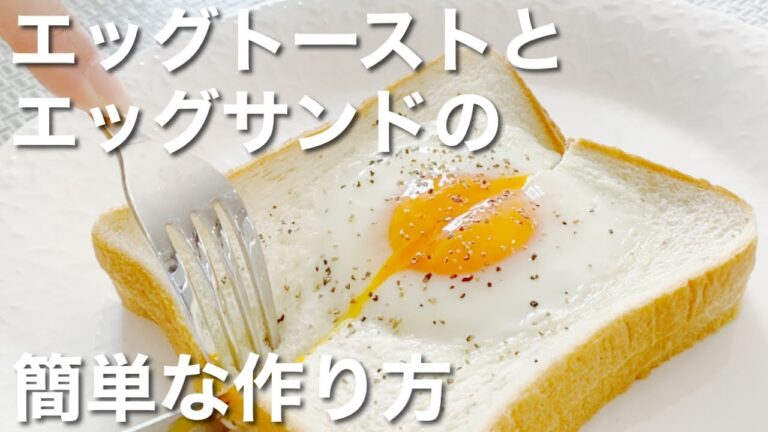 【お洒落な朝食】食パンのアレンジレシピ２選