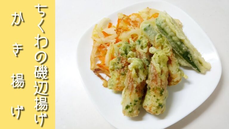 ちくわの磯辺揚げとかき揚げ