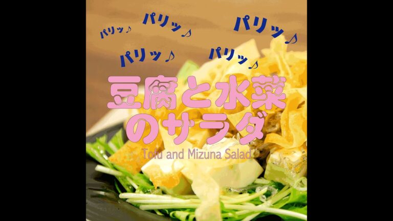 【短縮バージョン】パリパリ！豆腐と水菜のサラダ｜リアルタイムレシピシリーズ　簡単レシピ