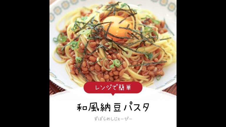 5分で完成★レンジで簡単「和風納豆パスタ」【簡単レシピ・早い・美味しいズボラ飯】