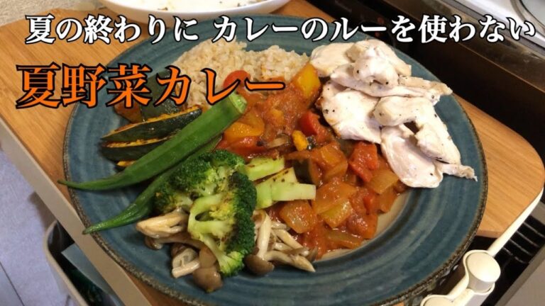夏野菜カレー【簡単アスリート飯】トマト缶とカレー粉で作る
