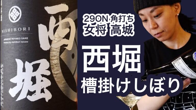 【日本酒 おすすめ】旨味の余韻が際立つピリッとした日本酒！西堀酒造「槽掛けしぼり」には赤味噌土手煮がおすすめ