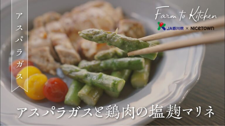【さぬきのめざめ】 旬を食べよう！アスパラガスと鶏肉の塩麹マリネ【Farm to Kitchen #１】