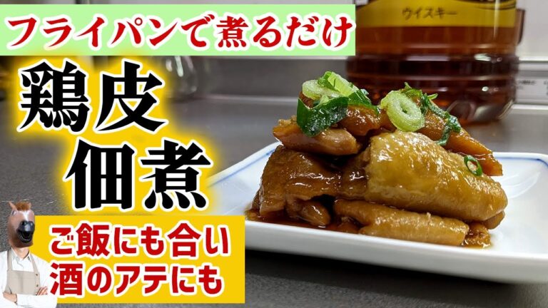 【鶏皮大量消費レシピ】大人から子供まで好きな『鶏皮の佃煮』の作り方