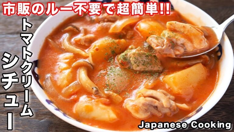 【炒めて煮るだけで絶品！】市販のルー不要・フライパンで超簡単「トマトクリームシチュー」の作り方