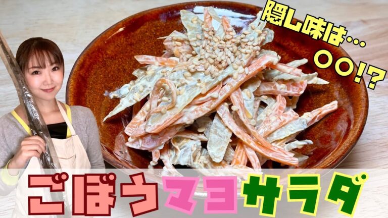 【隠し味は○○！！】ごぼうマヨサラダ！！