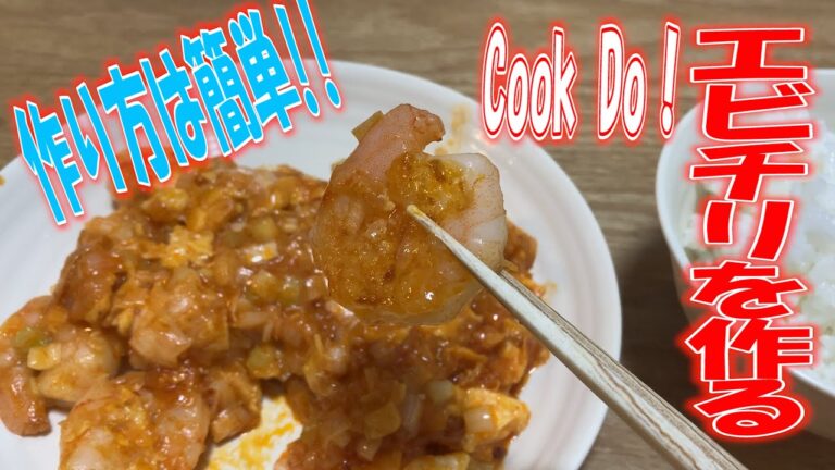 淡々とエビチリ（Cook Do）を作る