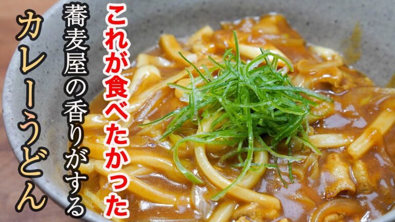 『一生作りたい定番レシピ』このレシピが旨すぎて外でカレーうどん食べれなくなりました。