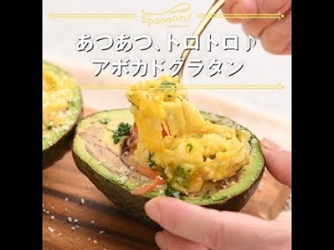 【あつあつ、トロトロ♪　アボカドグラタン】