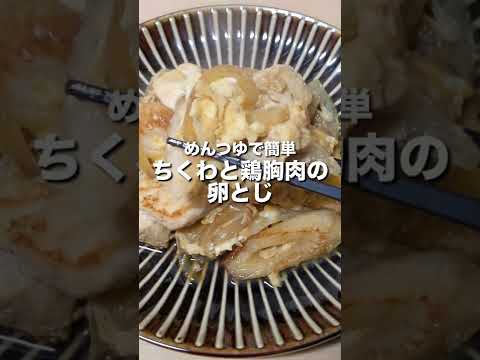 【めんつゆで簡単】ちくわと鶏胸肉の卵とじ #shorts